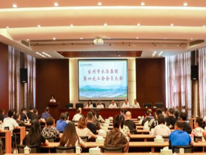 台州市水务集团召开第四次工会会员大会