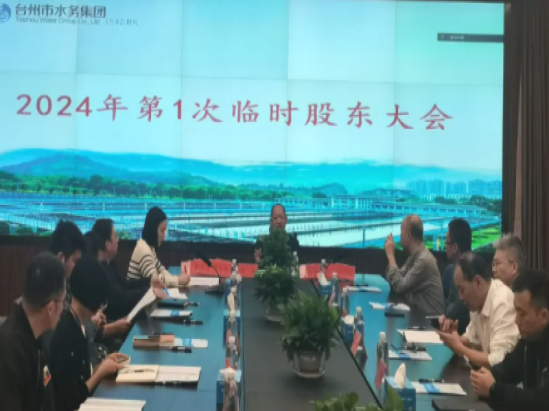 台州市水务集团股份有限公司召开2024年第1次临时股东大会和第六届董事会第四次会议