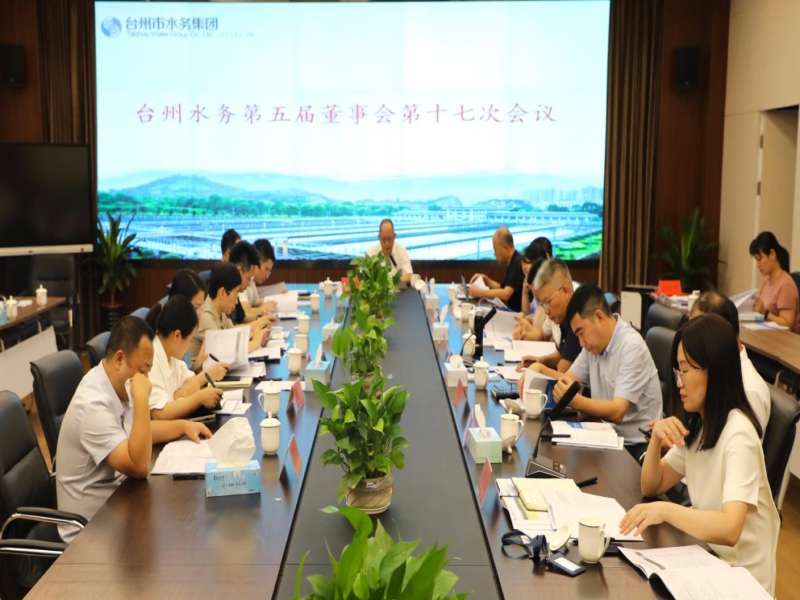 台州市水务集团召开第五届董事会第十七次会议